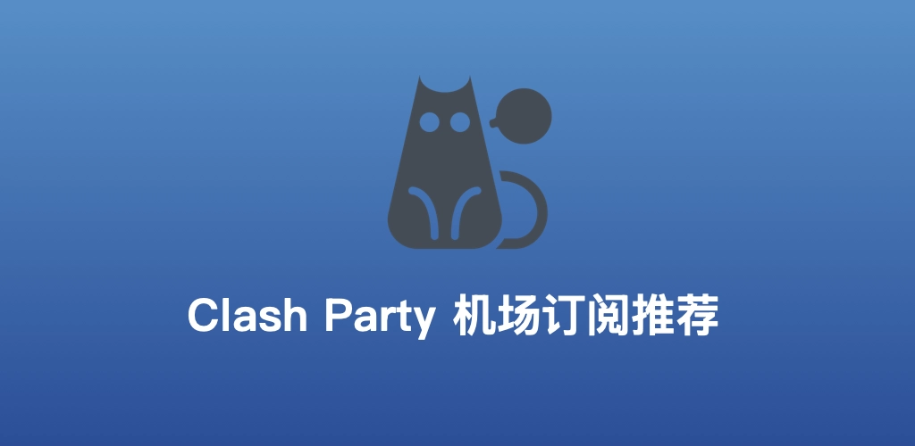 Clash Party 节点推荐